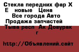 Стекла передних фар Х1 Е84 новые › Цена ­ 4 000 - Все города Авто » Продажа запчастей   . Тыва респ.,Ак-Довурак г.